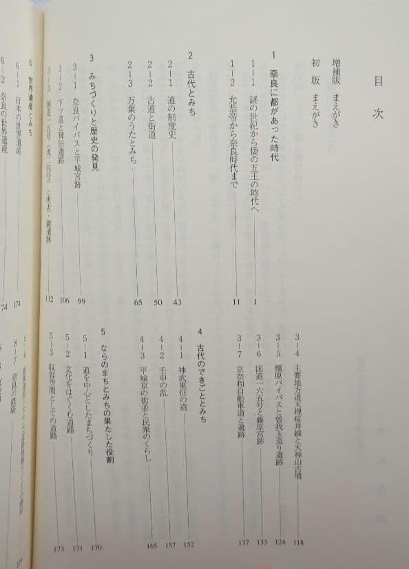 ならの道/増補版 国交省近畿地方整備局 奈良国道事務所 平成17年 第2版