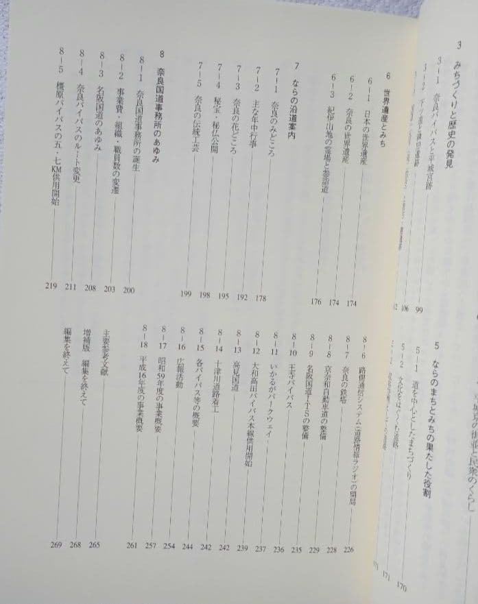 ならの道/増補版 国交省近畿地方整備局 奈良国道事務所 平成17年 第2版