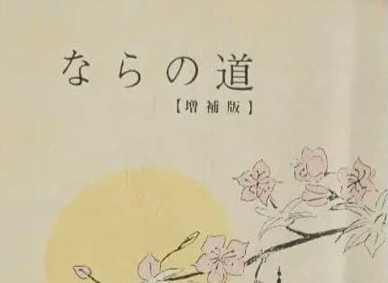 ならの道/増補版 国交省近畿地方整備局 奈良国道事務所 平成17年 第2版