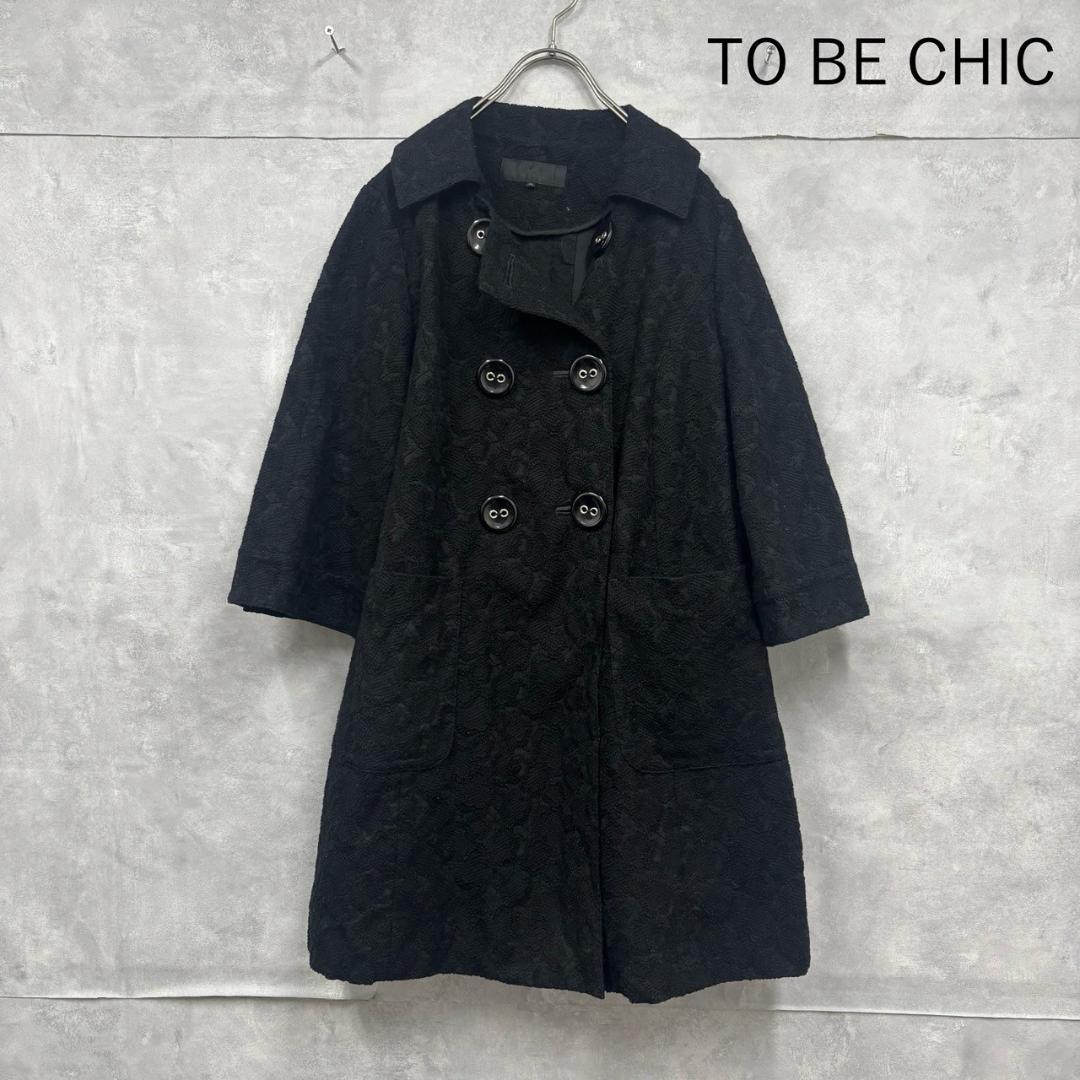 サイズ46 大きいサイズ TO BE CHIC ゴブラン コート N2448