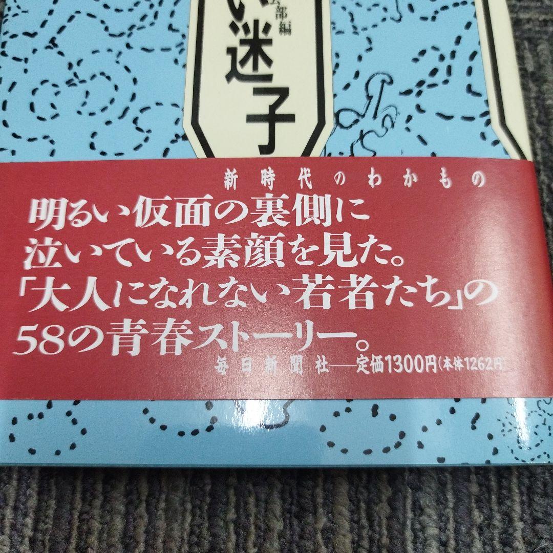 【初版本】ふれあい迷子 毎日新聞社 編