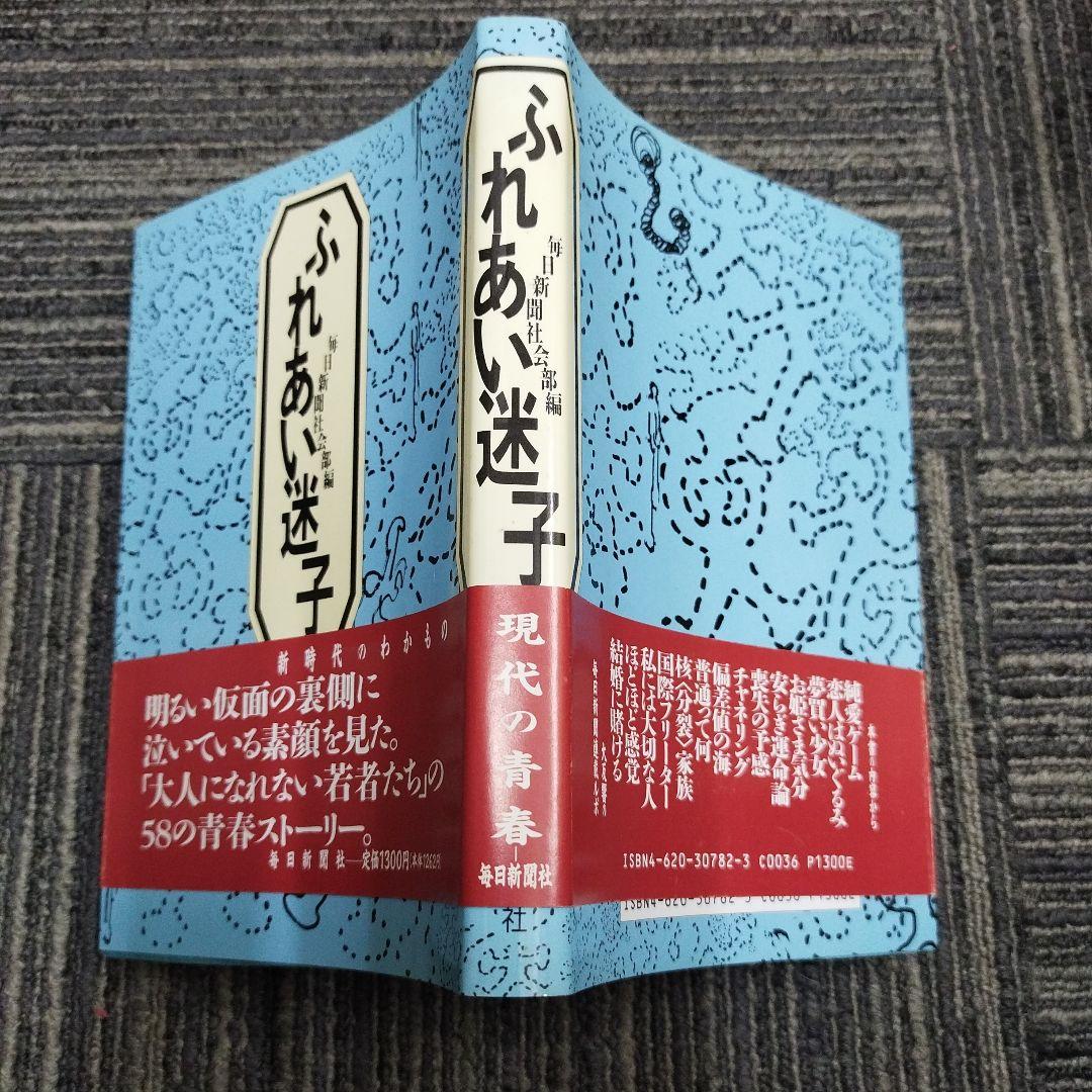 【初版本】ふれあい迷子 毎日新聞社 編