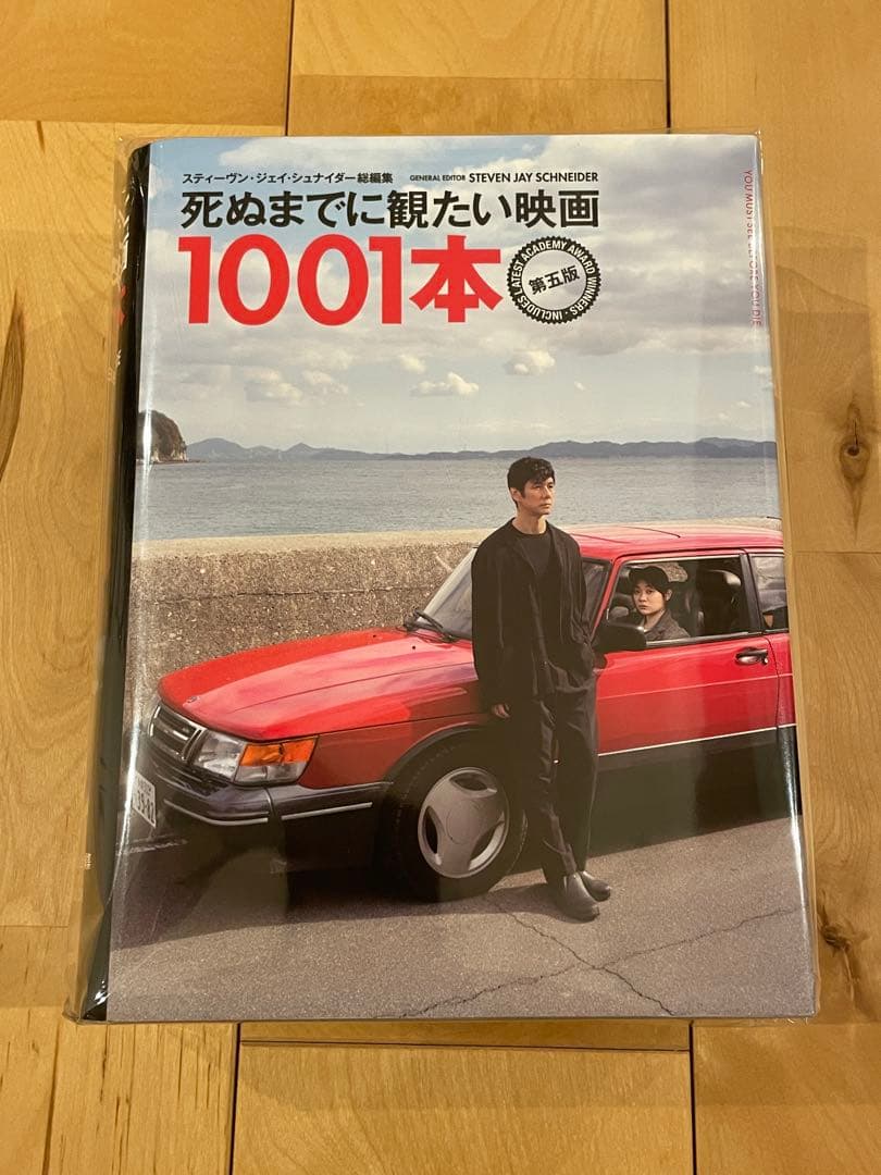 死ぬまでに観たい映画1001本 第五版