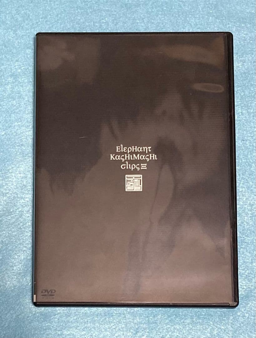 エレファントカシマシ クリップス3 Clips エレカシ 宮本浩次 孤独な太陽