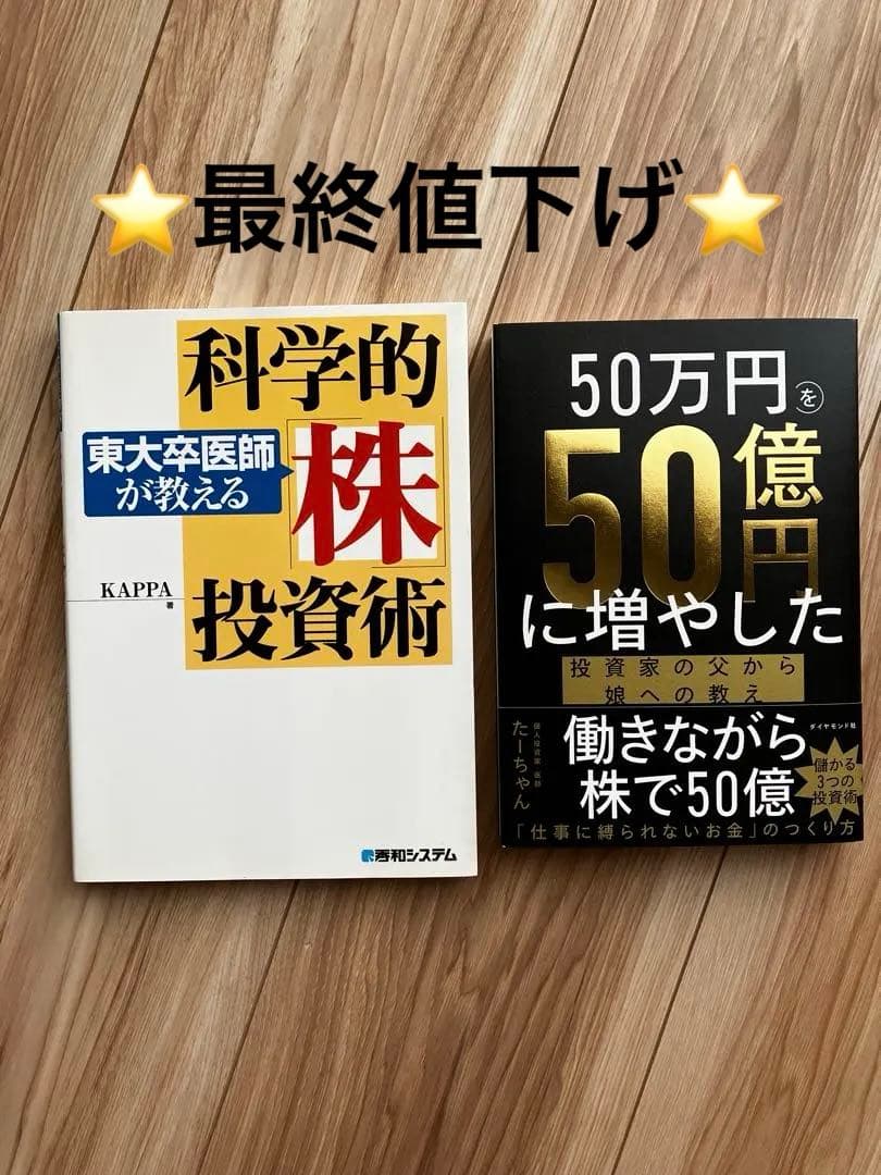 2冊セット　東大卒医師が教える科学的株投資術　50万円を50億円に増やした