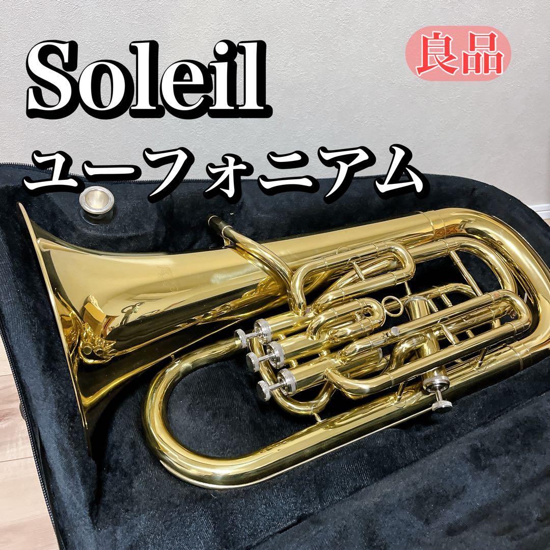 【良品】Soleil ユーフォニアム ハードケース付き