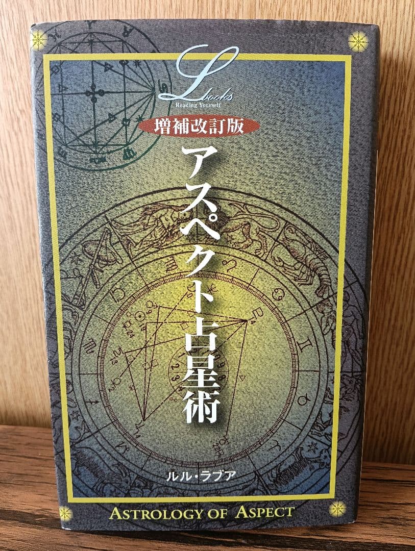 アスペクト占星術