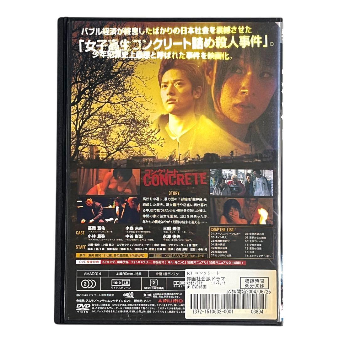 新品ケース DVD 「 コンクリート 」 高岡蒼佑 小森未来 三船美佳
