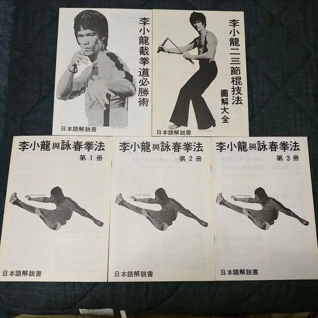 【美品】ブルース・リー 詠春拳・ヌンチャク技法講座 通信教育講座