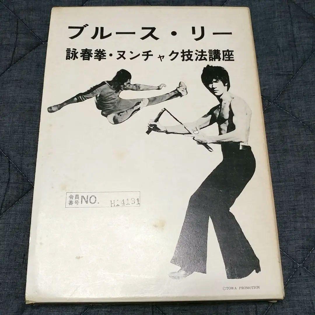 【美品】ブルース・リー 詠春拳・ヌンチャク技法講座 通信教育講座