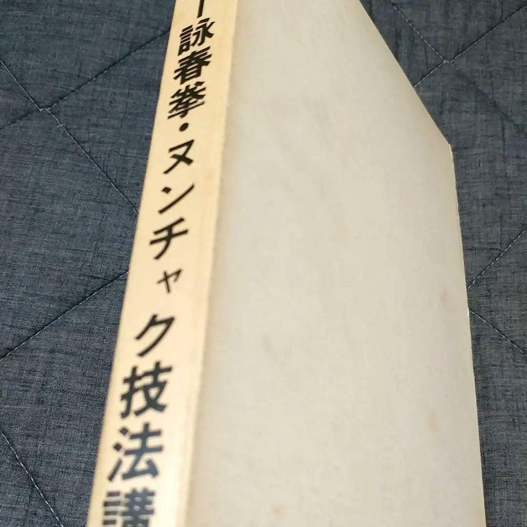 【美品】ブルース・リー 詠春拳・ヌンチャク技法講座 通信教育講座