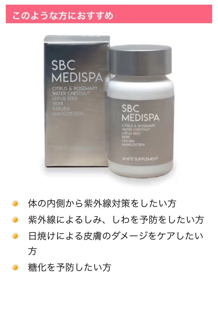 【新品・正規品】SBC MEDISPA ホワイトサプリメント 湘南美容 2箱