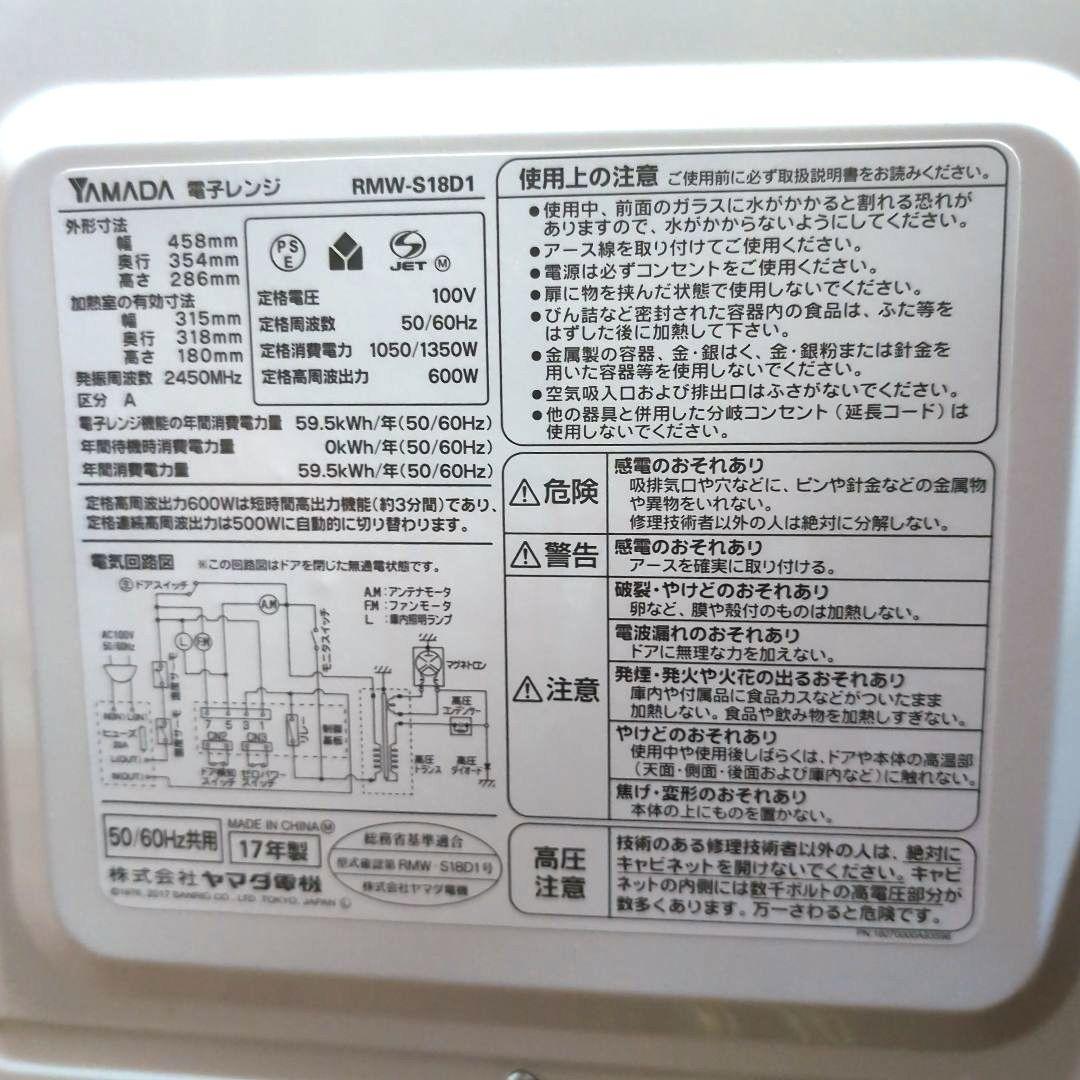 ハローキティ × ヤマダ電機 電子レンジ RMW-S18D1 限定品 17年製