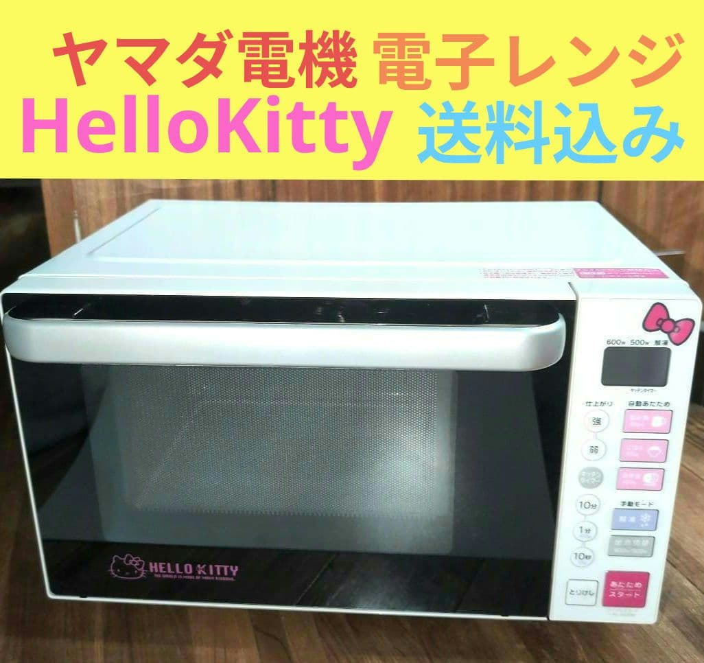 ハローキティ × ヤマダ電機 電子レンジ RMW-S18D1 限定品 17年製
