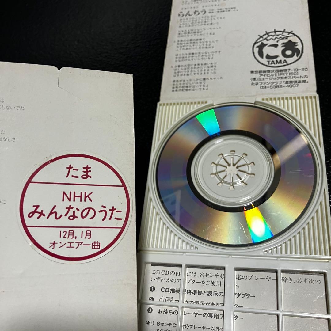 たま CD シングル 4枚セット まとめ売り 8センチCD 8cmCD 邦楽