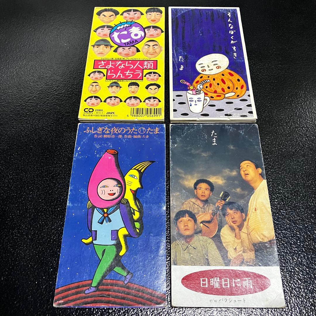 たま CD シングル 4枚セット まとめ売り 8センチCD 8cmCD 邦楽