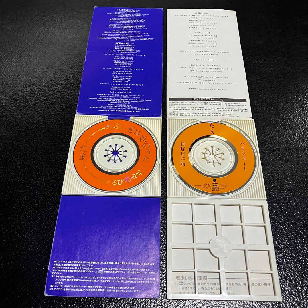 たま CD シングル 4枚セット まとめ売り 8センチCD 8cmCD 邦楽