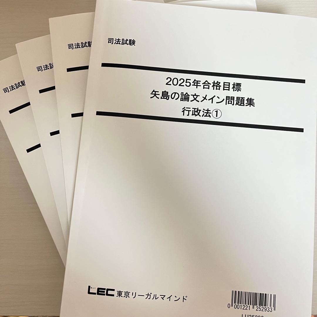 2025年 LEC 矢島の論文完成講座 全36冊セット＋2025年司法試験過去問