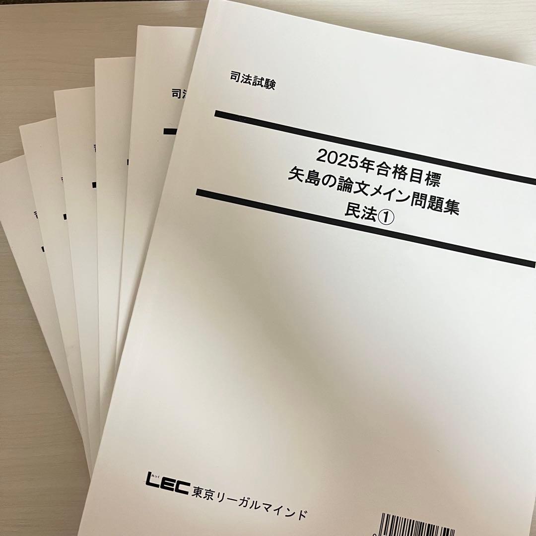 2025年 LEC 矢島の論文完成講座 全36冊セット＋2025年司法試験過去問