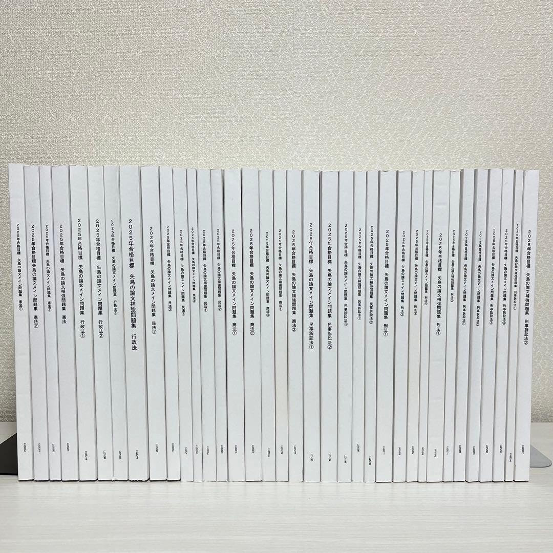 2025年 LEC 矢島の論文完成講座 全36冊セット＋2025年司法試験過去問