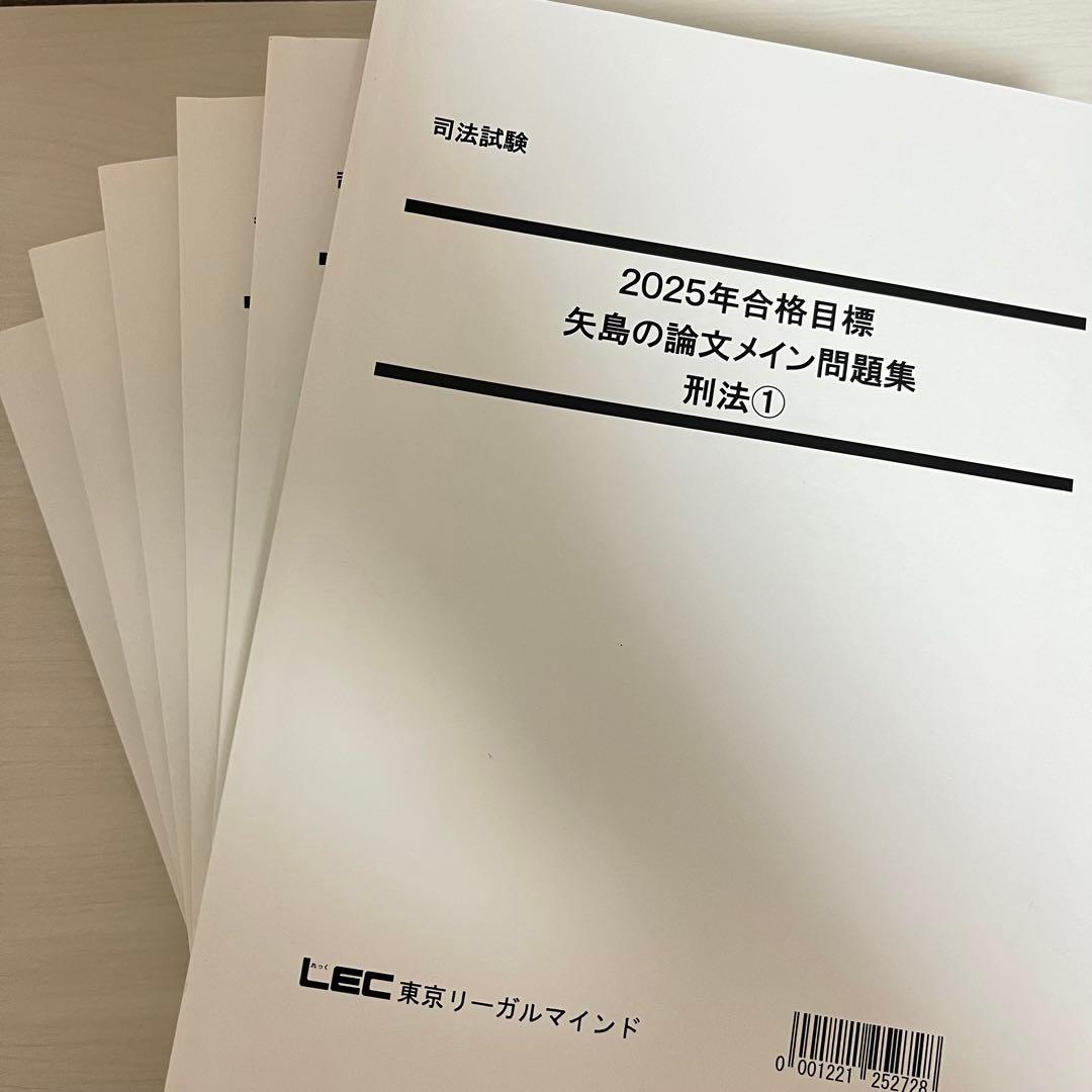2025年 LEC 矢島の論文完成講座 全36冊セット＋2025年司法試験過去問