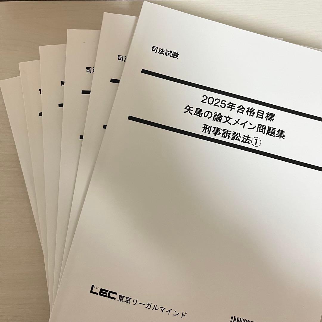 2025年 LEC 矢島の論文完成講座 全36冊セット＋2025年司法試験過去問