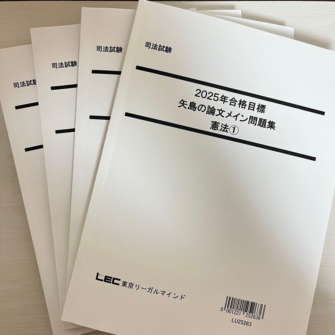 2025年 LEC 矢島の論文完成講座 全36冊セット＋2025年司法試験過去問