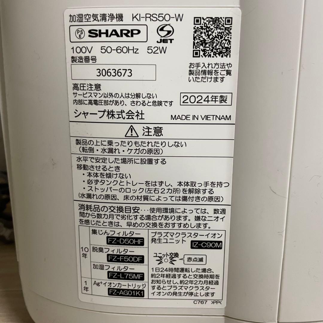 ★ 送料込み SHARP KI-RS50-W 加湿空気清浄機 2024年製