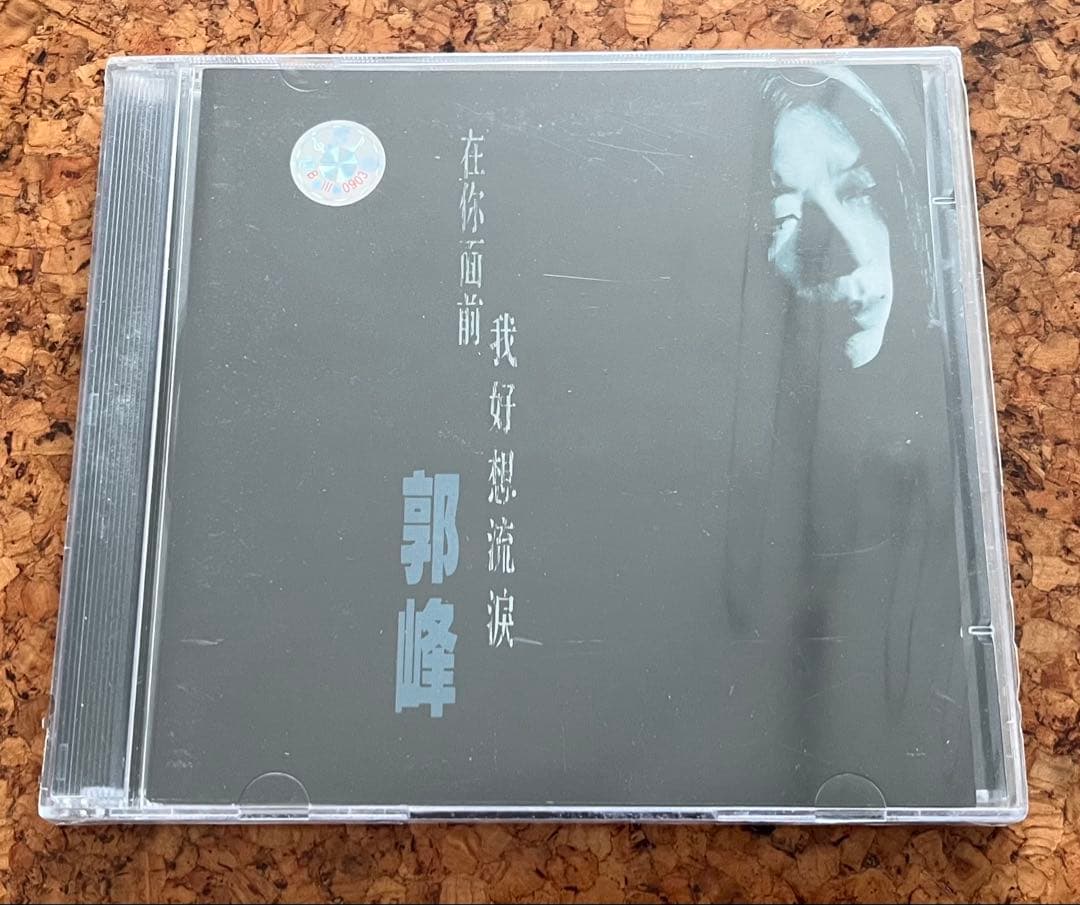 郭峰の未開封CD「在你面前我好想流涙」