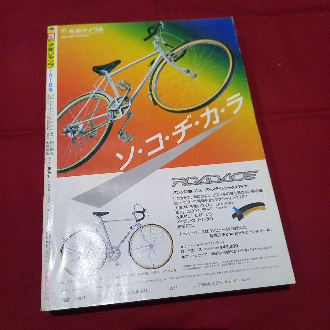 【当時物美品】週刊 少年 ジャンプ 1985年29号 漫画 アニメ