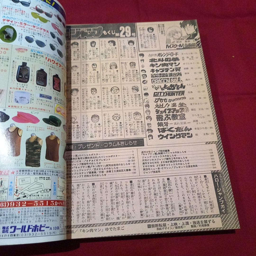 【当時物美品】週刊 少年 ジャンプ 1985年29号 漫画 アニメ