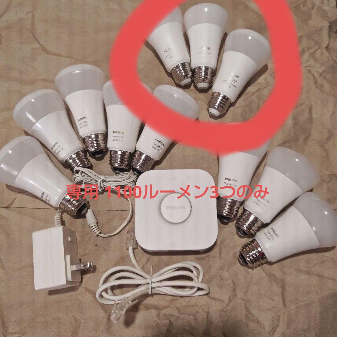専用 Philips Hueホワイトグラデーション1100ルーメン3つ
