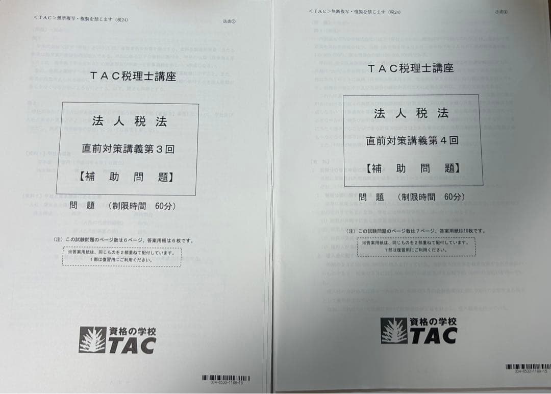 最新版TAC2024年度税理士講座法人税法直前対策補助問題9回セット