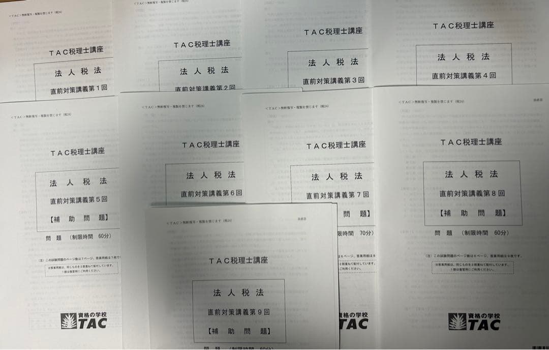 最新版TAC2024年度税理士講座法人税法直前対策補助問題9回セット