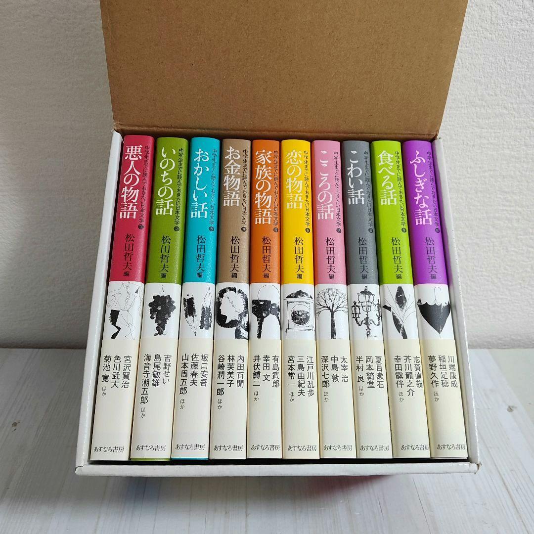 名作短編がぎっしりつまった１冊！中学生までに読んでおきたい日本文学 全10巻