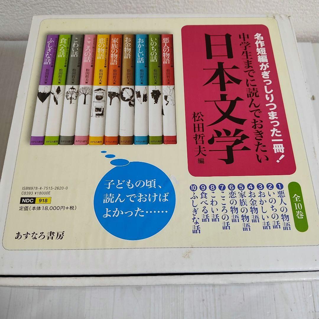 名作短編がぎっしりつまった１冊！中学生までに読んでおきたい日本文学 全10巻