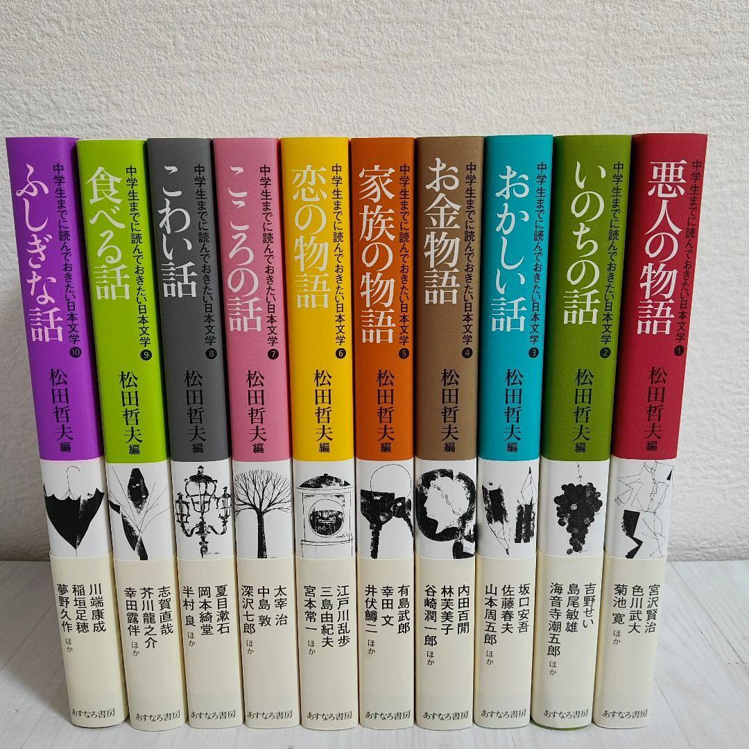 名作短編がぎっしりつまった１冊！中学生までに読んでおきたい日本文学 全10巻
