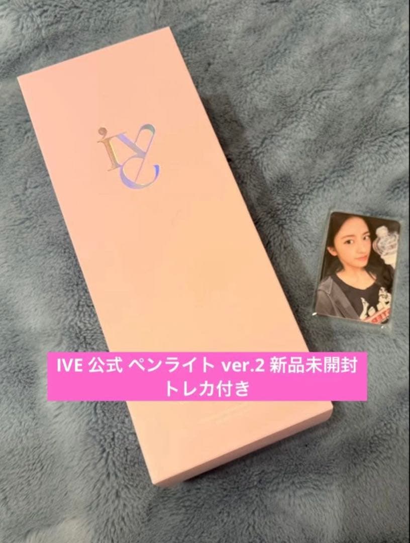 即購入⭕️ IVE 公式 ペンライト ver2 新品未開封 特典 トレカ付き