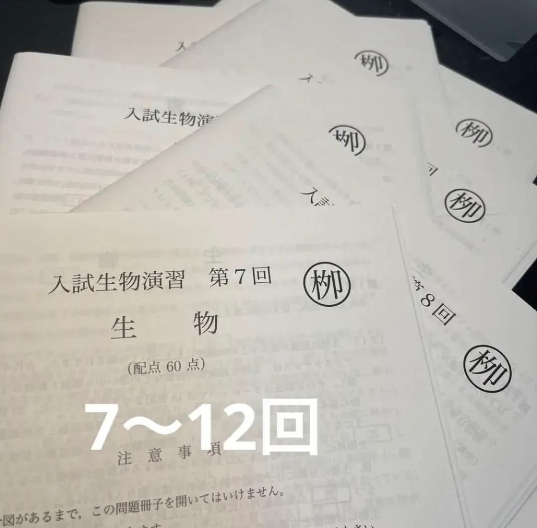 鉄緑会　高3 生物　2021年入試　入試生物演習　全回セット