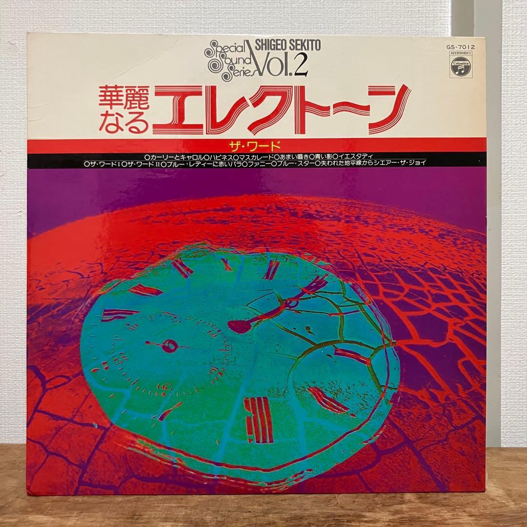 セキトオ・シゲオ 華麗なるエレクトーン Vol.2 Vol.3 LP2枚セット