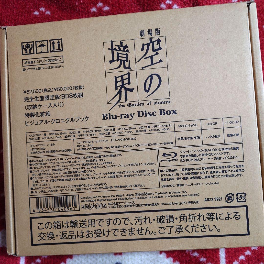 「劇場版「空の境界」 Blu-ray Disc Box 完全生産限定・8枚組