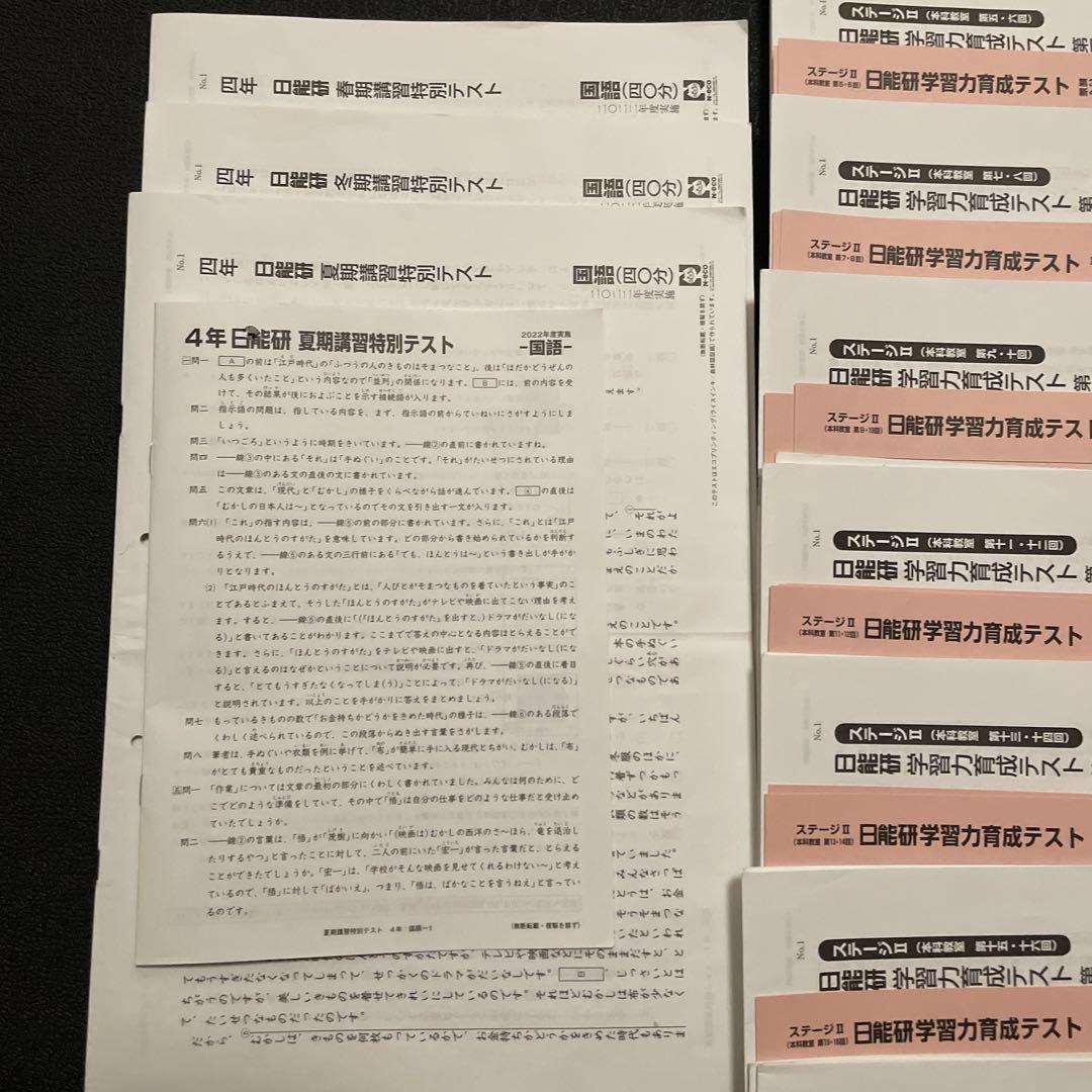 日能研4年生　2022年　全テストセット　解説あり