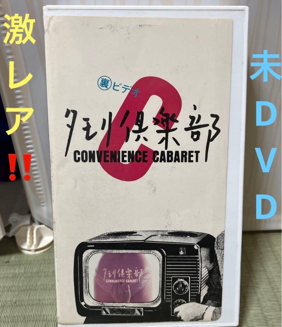 激レア‼️未DVD『裏ビデオ　タモリ倶楽部』VHS