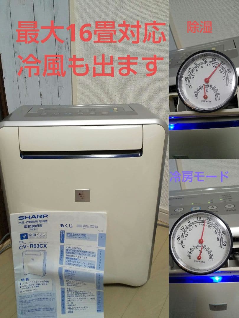 16畳対応➰安心の日本製♥️シャープ冷房機能付き衣類乾燥除湿機✨