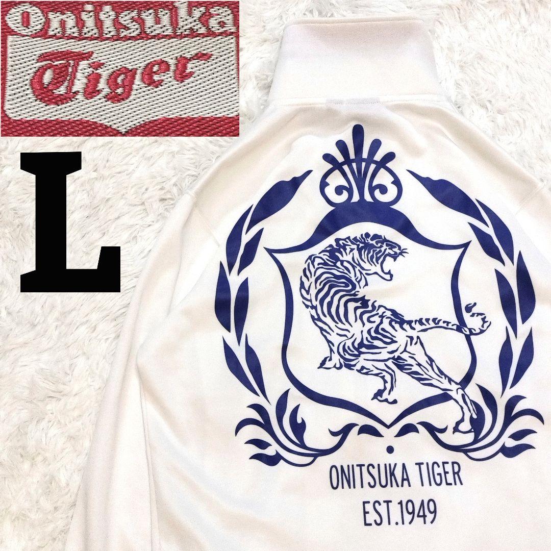 オニツカタイガー 刺繍ロゴ バックプリント 見返り虎 トラックジャケット L 白