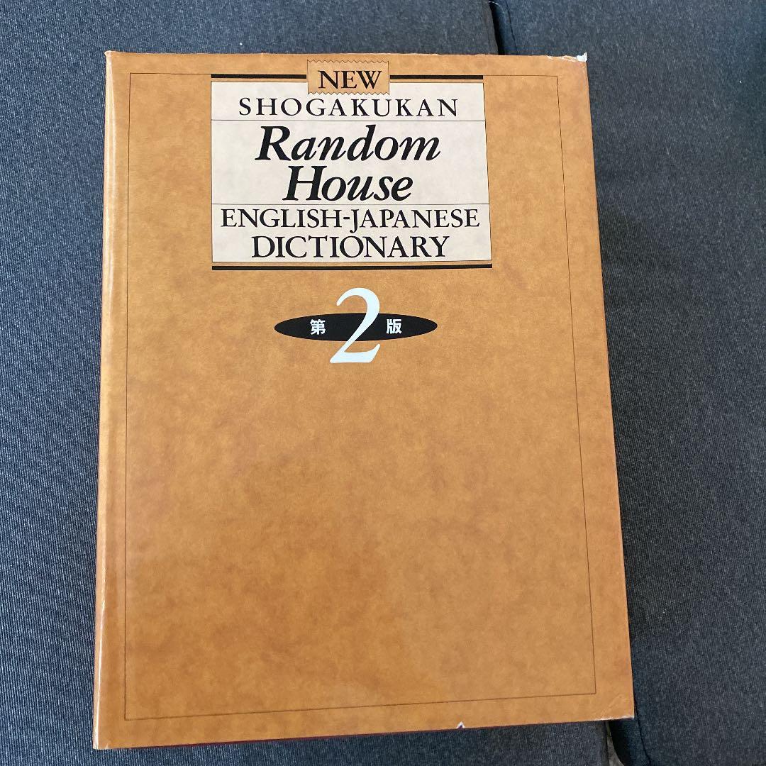 小学館ランダムハウス英和大辞典