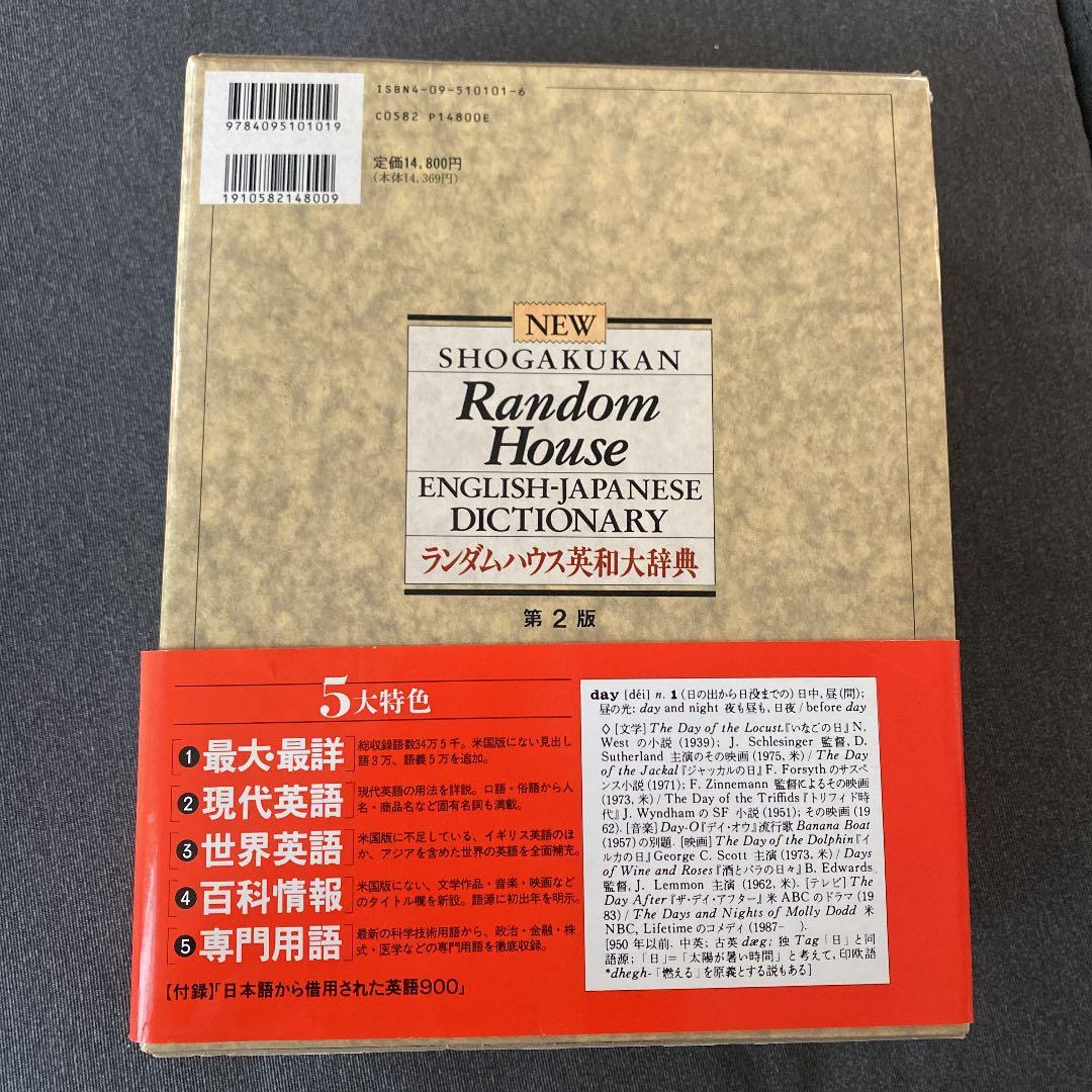 小学館ランダムハウス英和大辞典