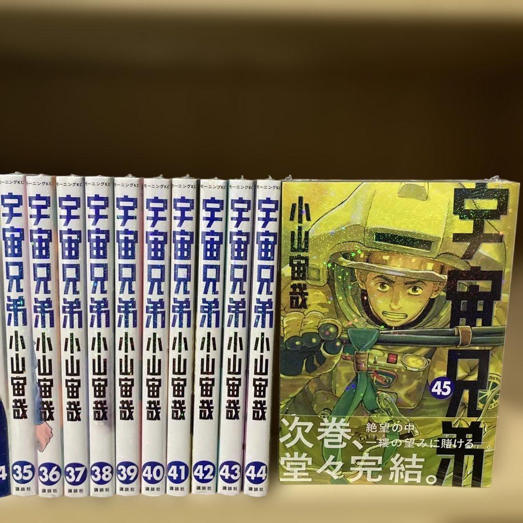 未開封12冊❗️良品❗️宇宙兄弟全巻1〜45巻＋おまけ1冊 小山宙哉