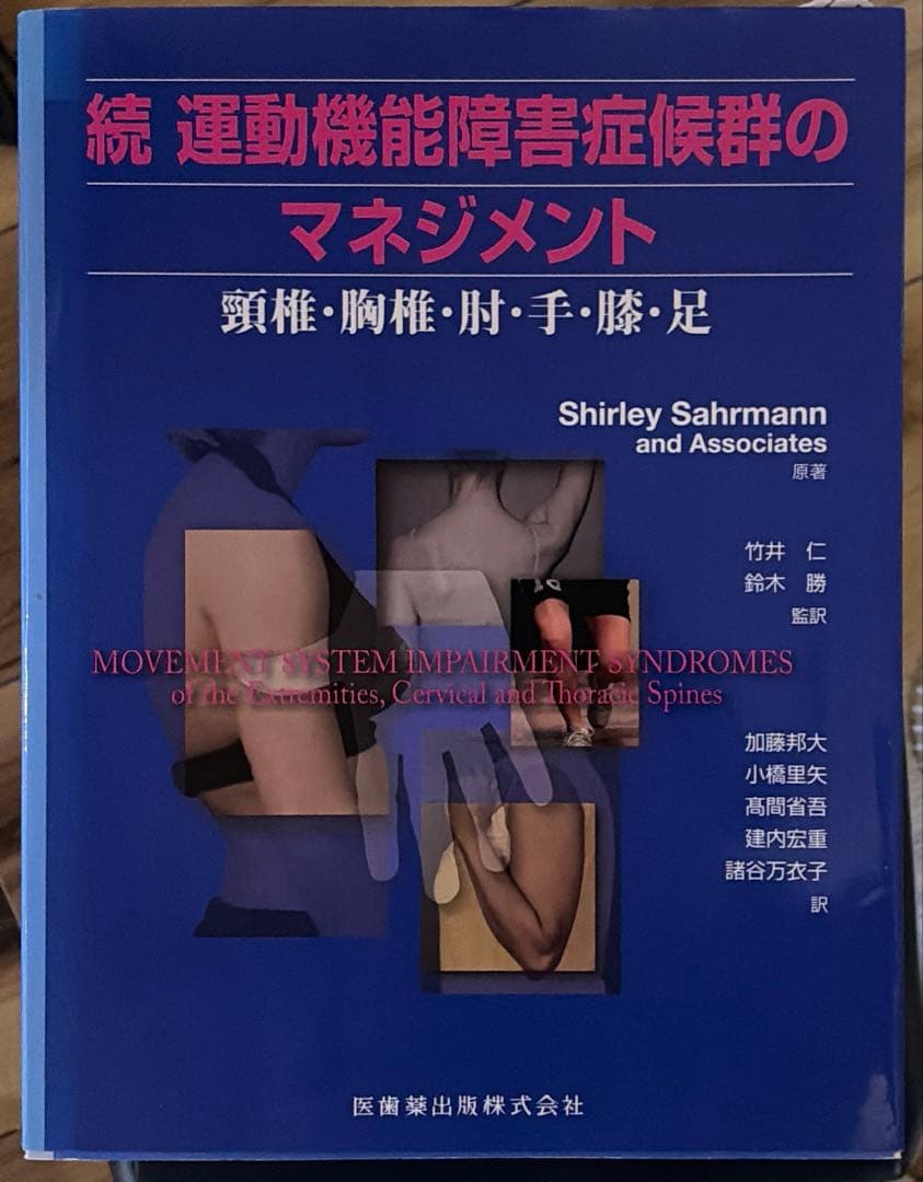 運動機能障害症候群のマネジメント 続 (頸椎・胸椎・肘・手・膝・足)