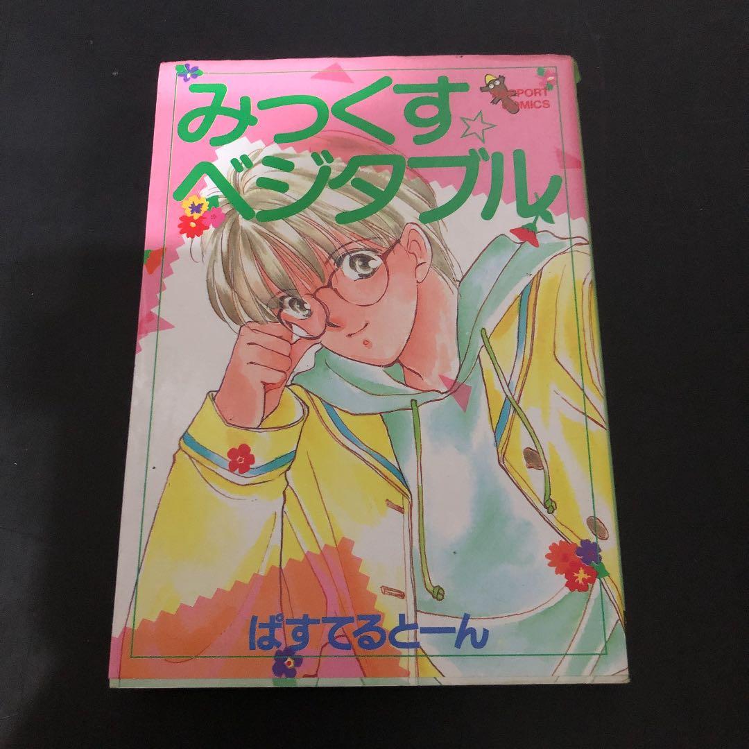 初版　みっくすベジタルブル　ぱすてるとーん著